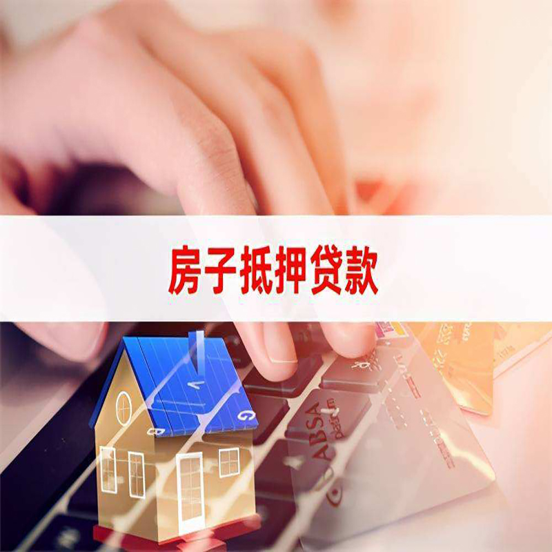 杨浦重庆房屋抵押贷款办理注意事项