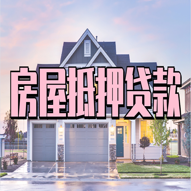 杨浦申请房产抵押贷款的条件及资料--重庆房产抵押贷款