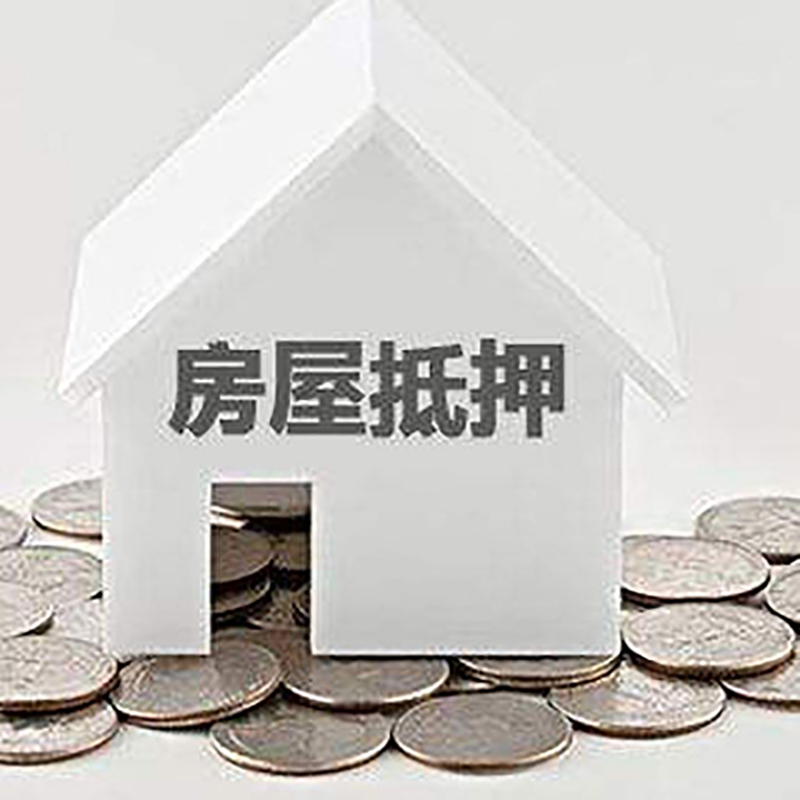 杨浦房子抵押贷款利率|银行房产抵押贷款|住房抵押