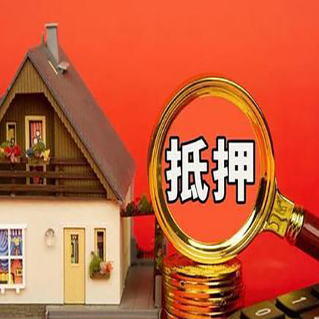 杨浦房子贷款没还完可以办理抵押贷款吗？