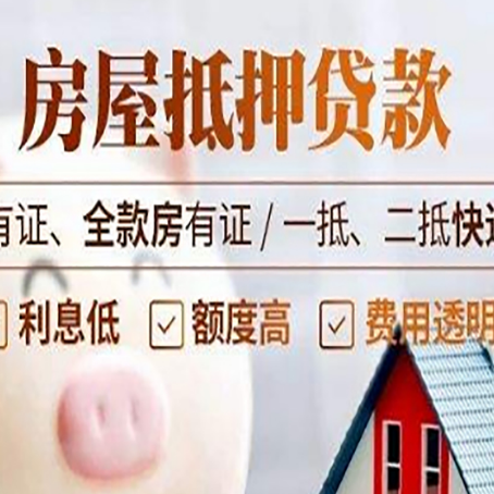 杨浦房屋抵押贷款需要注意什么呢？