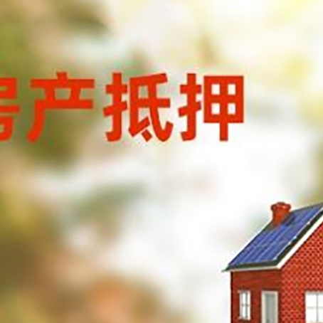 杨浦房屋抵押贷款时要注意什么？