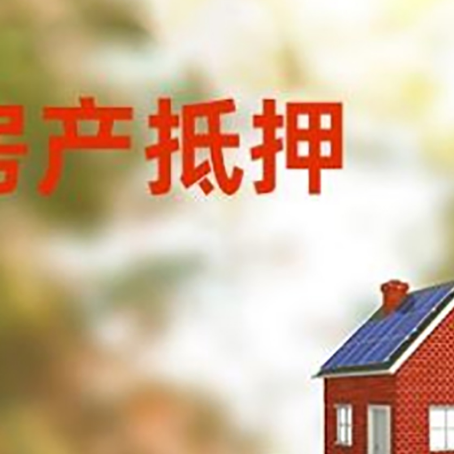 杨浦房子抵押贷款评估时间要多久?