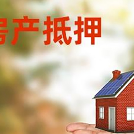 杨浦房产抵押贷款和房屋典当有什么区别?