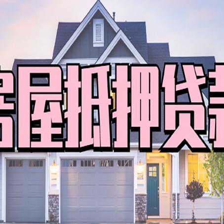 杨浦房子抵押贷款过后可以再次抵押吗